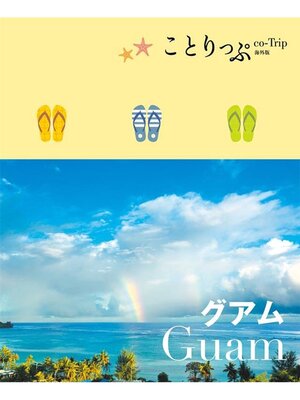 cover image of ことりっぷ海外版 グアム